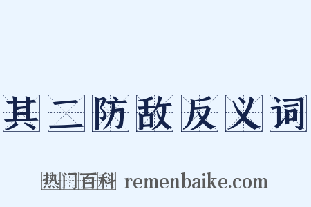 其二防敌反义词是什么意思的图片